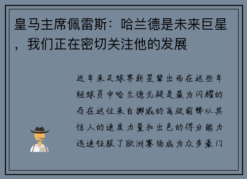 皇马主席佩雷斯：哈兰德是未来巨星，我们正在密切关注他的发展